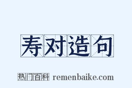 寿对造句是什么意思的图片